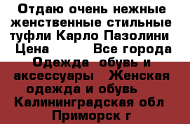 Отдаю очень нежные женственные стильные туфли Карло Пазолини › Цена ­ 350 - Все города Одежда, обувь и аксессуары » Женская одежда и обувь   . Калининградская обл.,Приморск г.